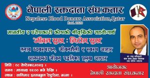 नेपाली रक्तदाता संघ कतारले जीवन तनाव व्यबस्थापन, जीवनशैली र स्वस्थ आहार आनन्दमय जीवन पद्धतिका प्रमुख आधार बिषेयक कार्यक्रम गर्न