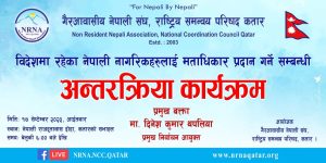 विदेशमा रहेका नागरिकहरुलाई `मताधिकार प्रदान सम्बन्धी´ अन्तरक्रिया कार्यक्रम हुने