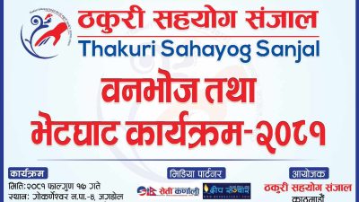 ठकुरी सहयोग सञ्जालको वनभोज आज गोकणेश्वरमा हुँदै, अधिकांश शाखाहरूबाट सहभागीता जनाईदै