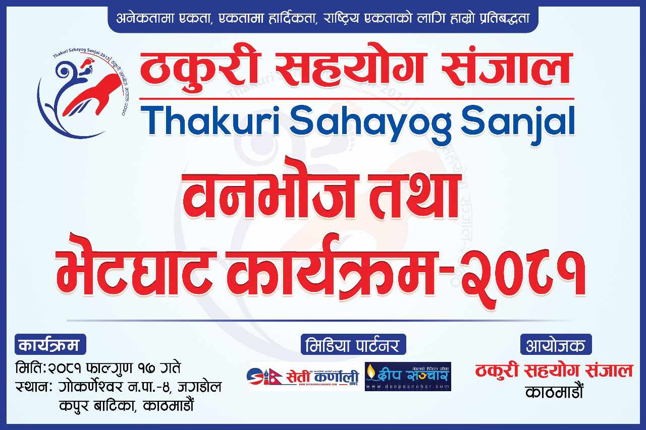 ठकुरी सहयोग सञ्जालको वनभोज आज गोकणेश्वरमा हुँदै, अधिकांश शाखाहरूबाट सहभागीता…